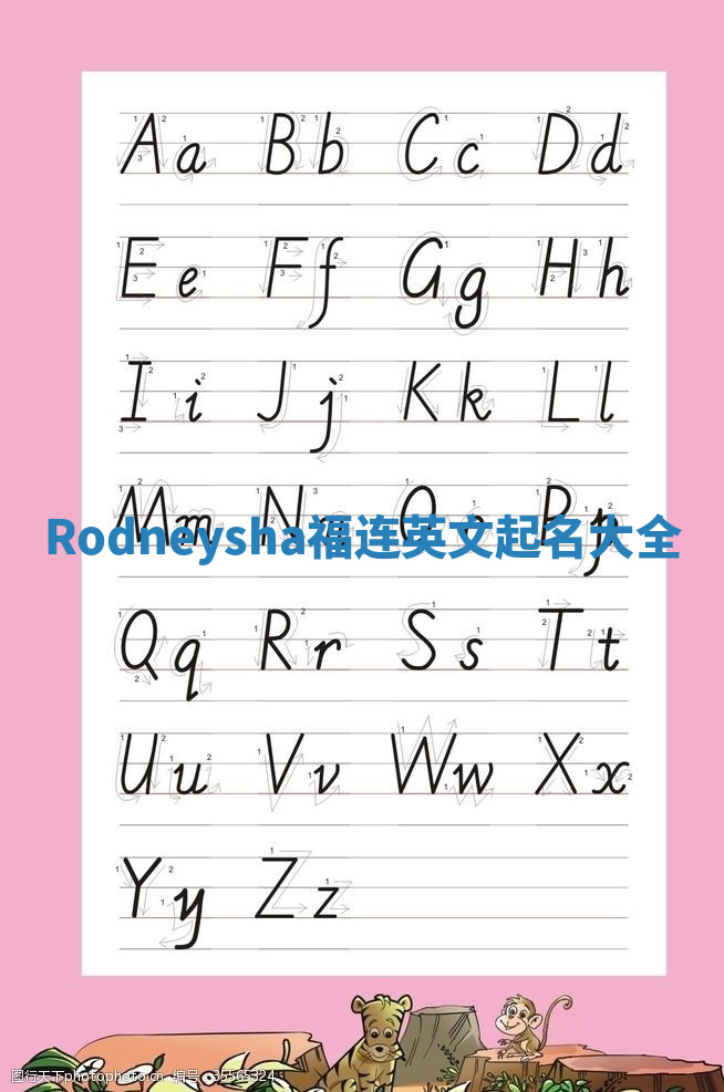 Rodneysha福连英文起名大全