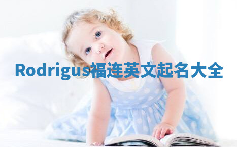 Rodrigus福连英文起名大全
