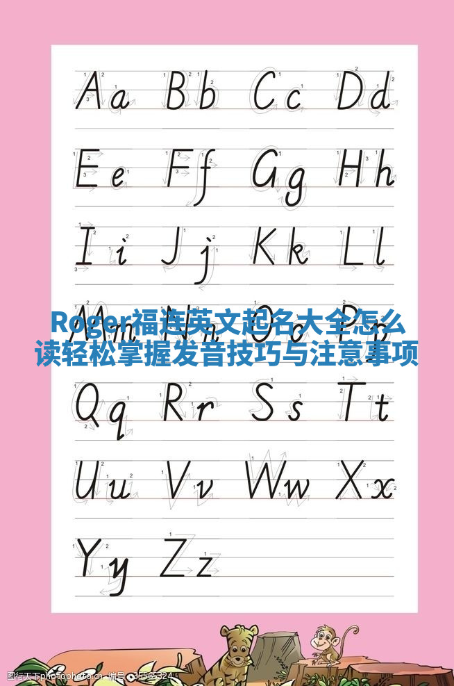 Roger福连英文起名大全怎么读 轻松掌握发音技巧与注意事项