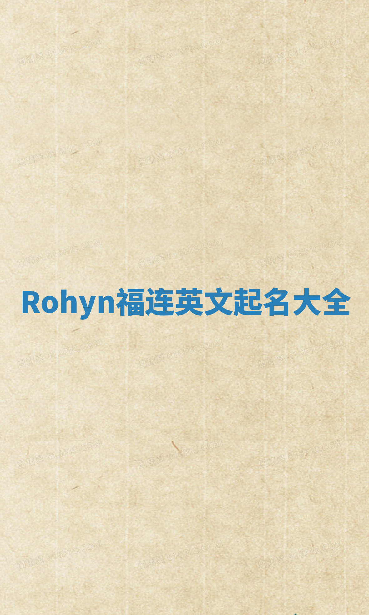 Rohyn福连英文起名大全