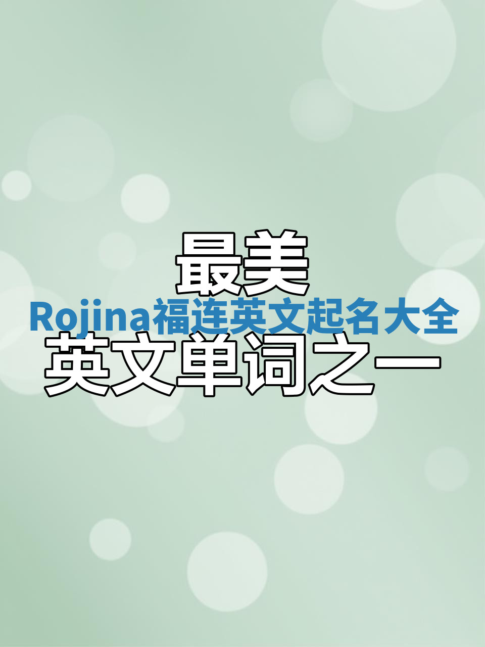 Rojina福连英文起名大全