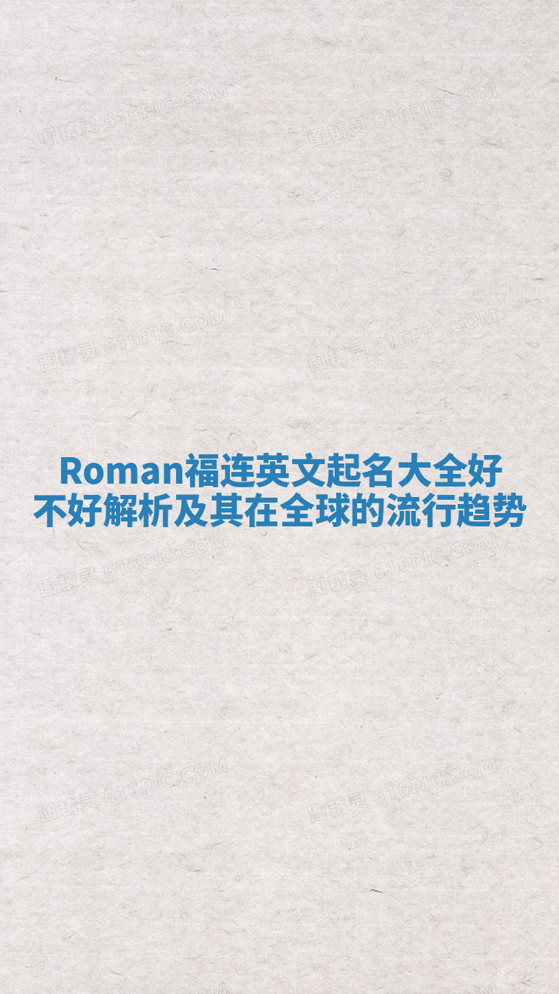 Roman福连英文起名大全好不好解析及其在全球的流行趋势