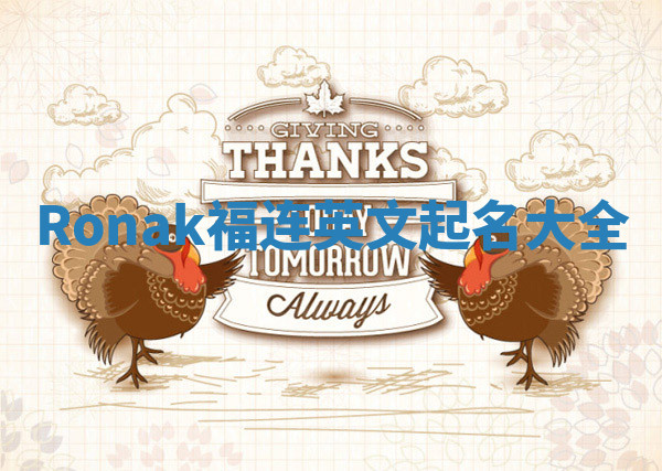 Ronak福连英文起名大全