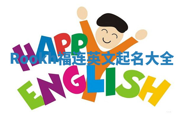 Rookh福连英文起名大全