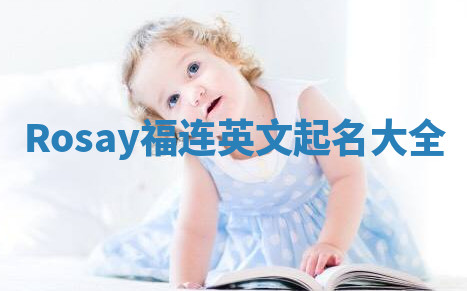 Rosay福连英文起名大全