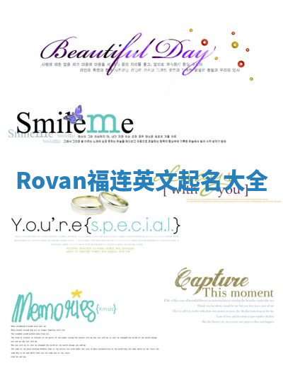 Rovan福连英文起名大全