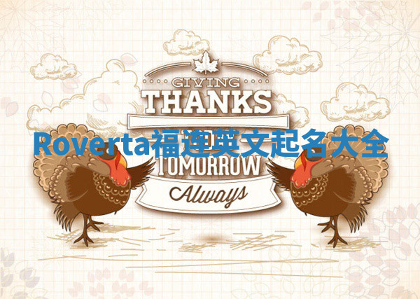 Roverta福连英文起名大全