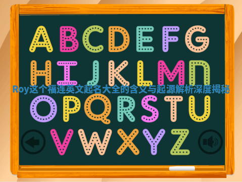 Roy这个福连英文起名大全的含义与起源解析深度揭秘