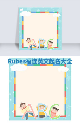 Rubes福连英文起名大全