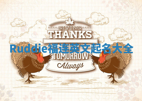 Ruddie福连英文起名大全