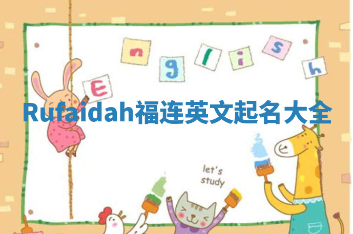 Rufaidah福连英文起名大全