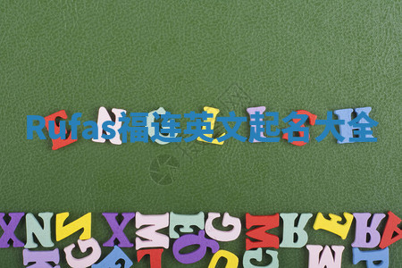 Rufas福连英文起名大全