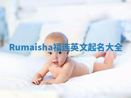 Rumaisha福连英文起名大全