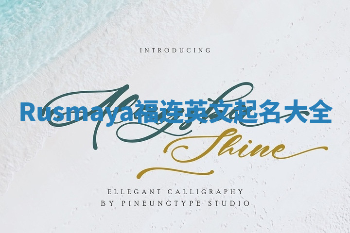 Rusmaya福连英文起名大全