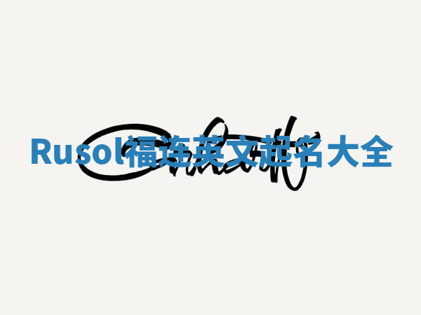 Rusol福连英文起名大全