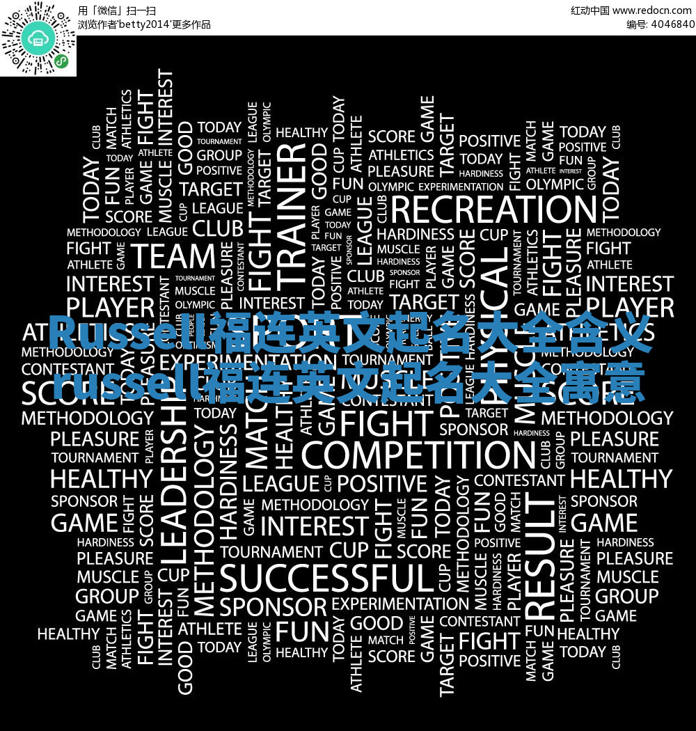 Russell福连英文起名大全含义 russell福连英文起名大全寓意