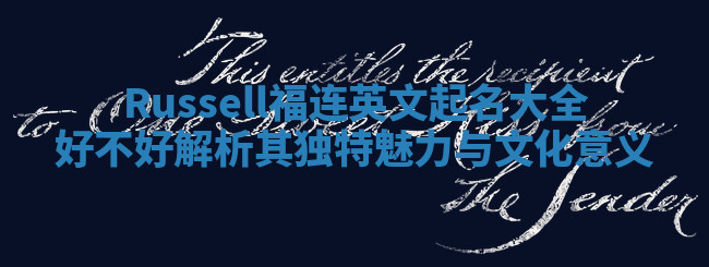 Russell福连英文起名大全好不好 解析其独特魅力与文化意义