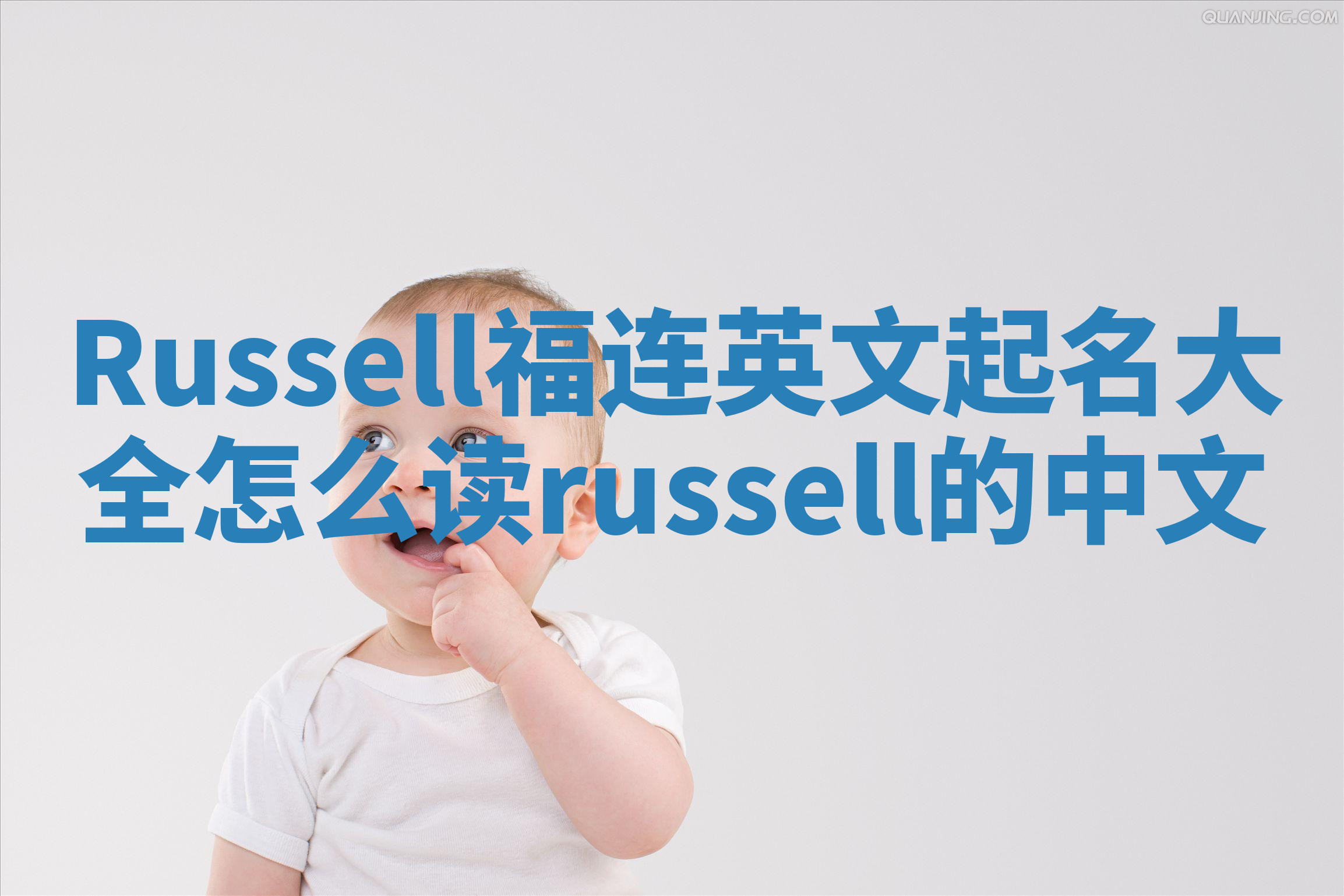 Russell福连英文起名大全怎么读_russell的中文