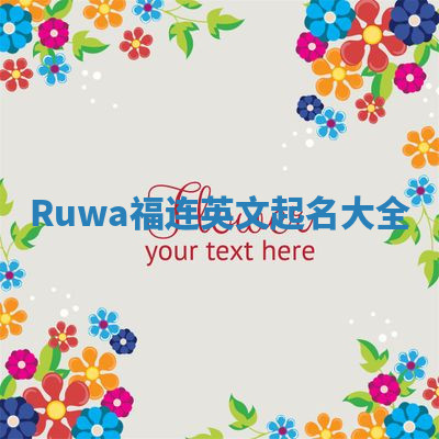 Ruwa福连英文起名大全