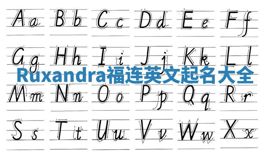 Ruxandra福连英文起名大全
