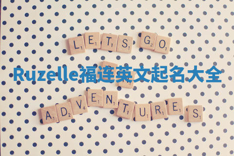 Ruzelle福连英文起名大全