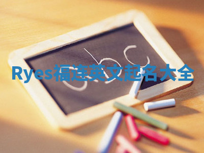 Ryes福连英文起名大全