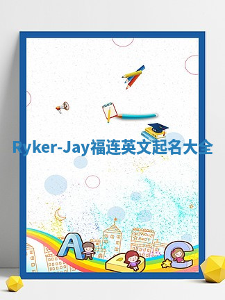Ryker-Jay福连英文起名大全