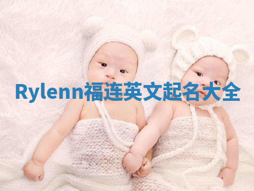 Rylenn福连英文起名大全