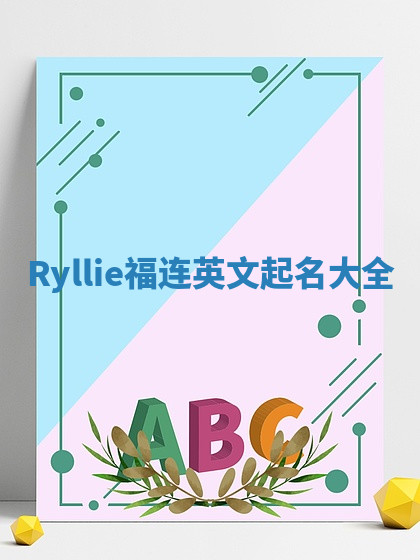 Ryllie福连英文起名大全