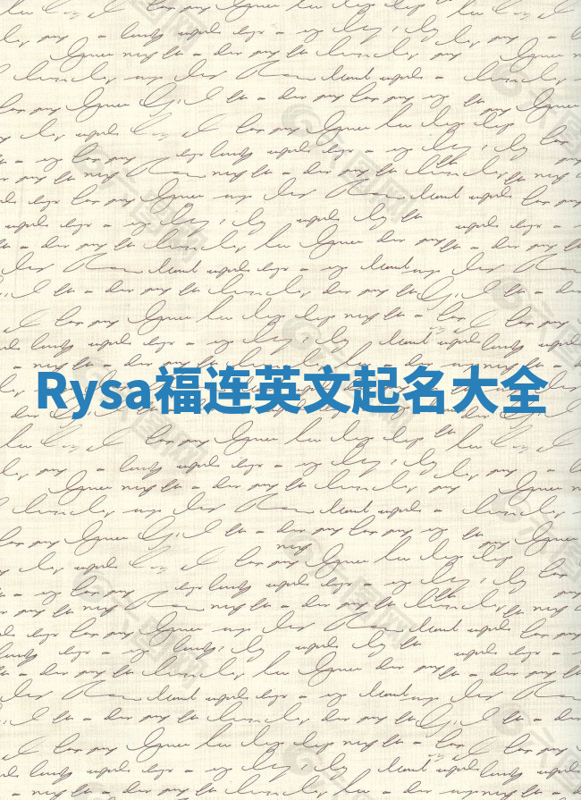 Rysa福连英文起名大全