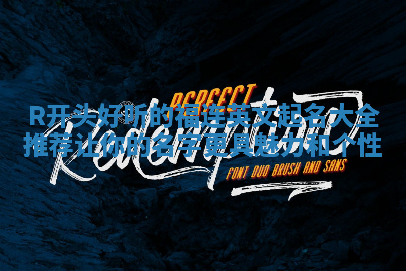 R开头好听的福连英文起名大全推荐 让你的名字更具魅力和个性