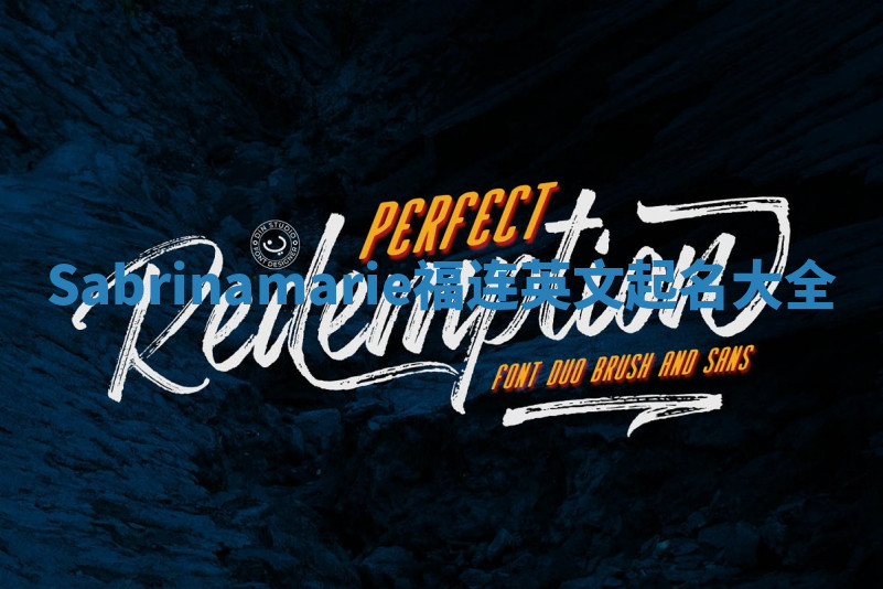 Sabrinamarie福连英文起名大全