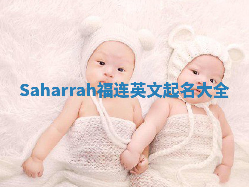Saharrah福连英文起名大全
