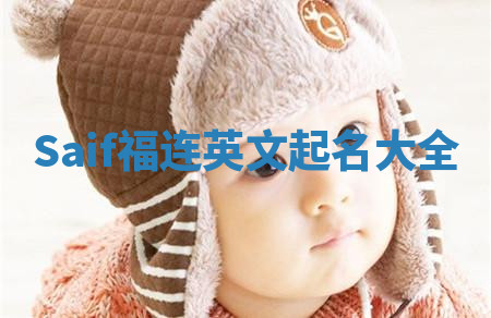 Saif福连英文起名大全