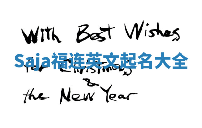 Saja福连英文起名大全