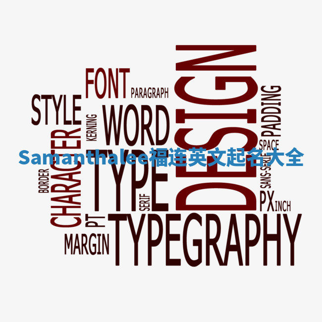 Samanthalee福连英文起名大全