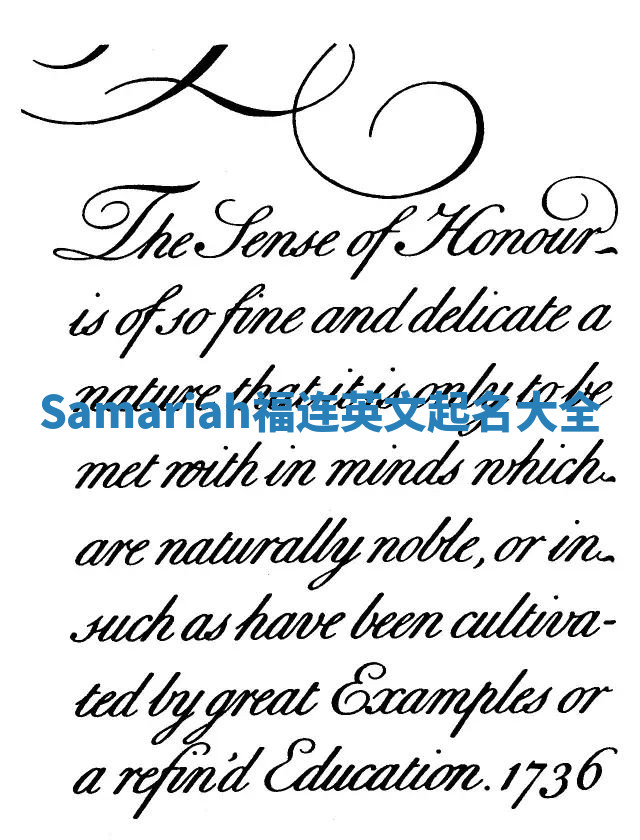 Samariah福连英文起名大全