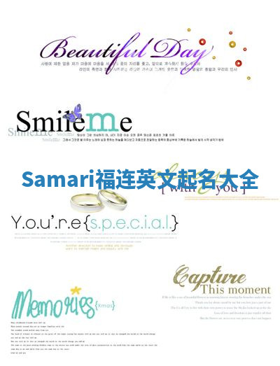 Samari福连英文起名大全