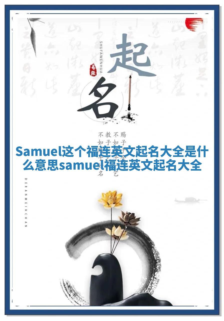 Samuel这个福连英文起名大全是什么意思_samuel 福连英文起名大全