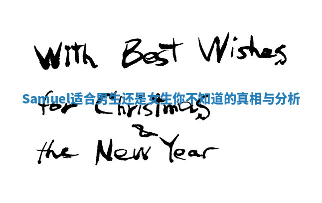 Samuel适合男生还是女生你不知道的真相与分析