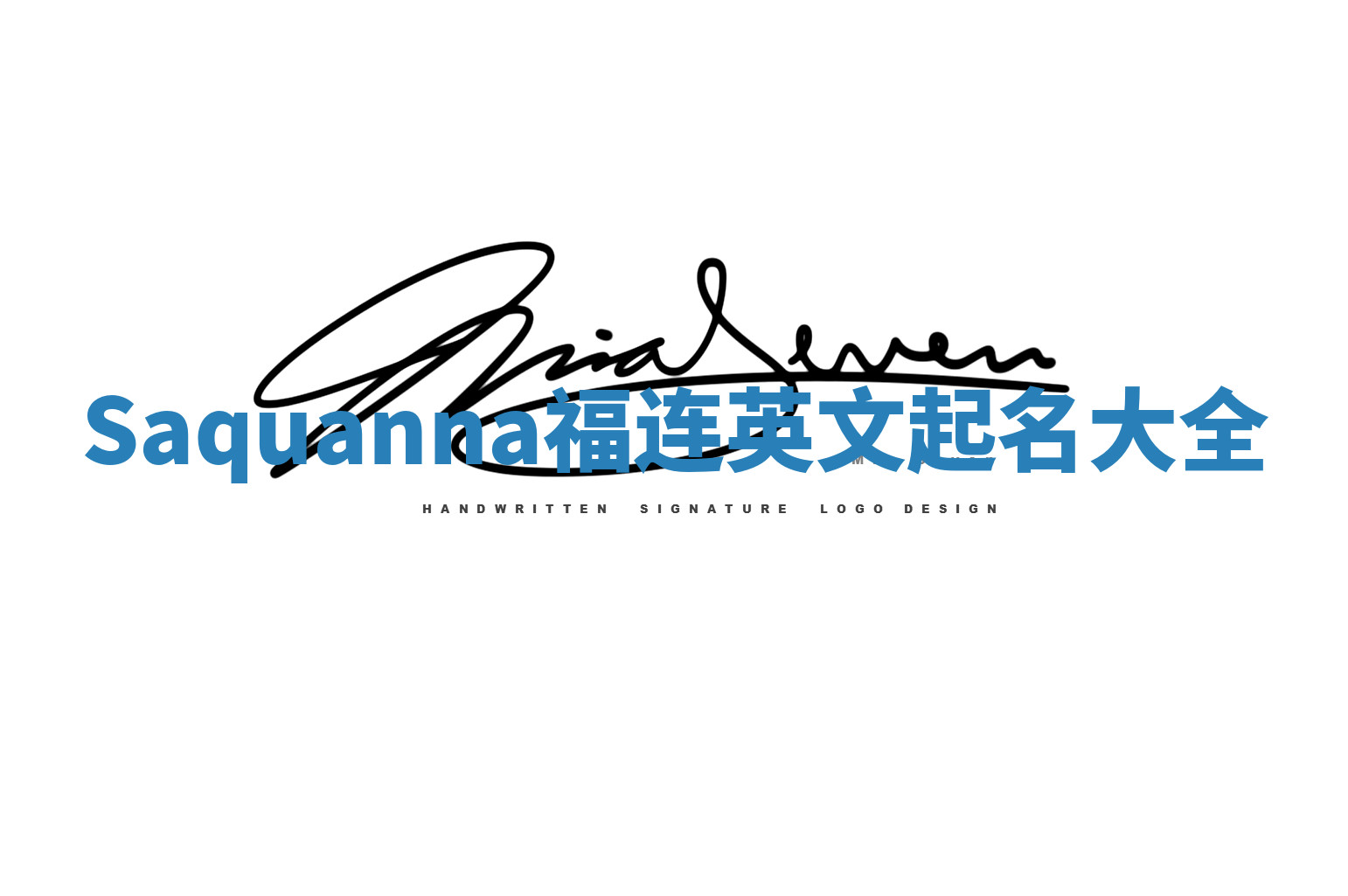 Saquanna福连英文起名大全