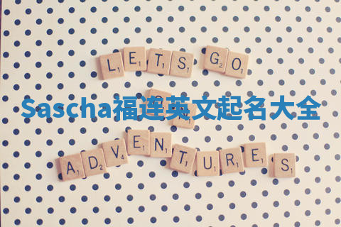 Sascha福连英文起名大全