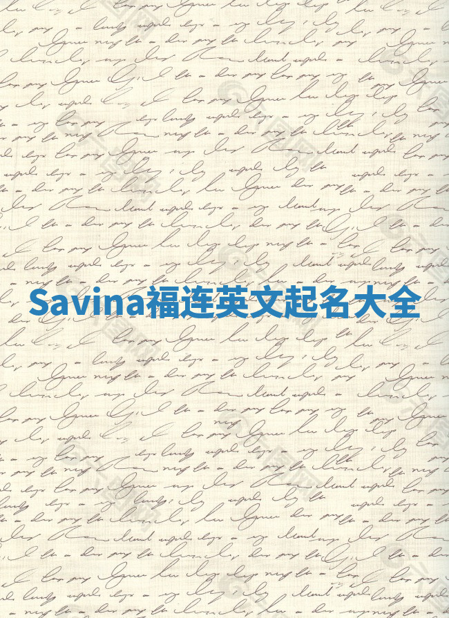 Savina福连英文起名大全