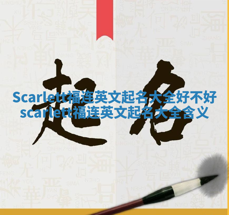 Scarlett福连英文起名大全好不好 scarlett福连英文起名大全含义