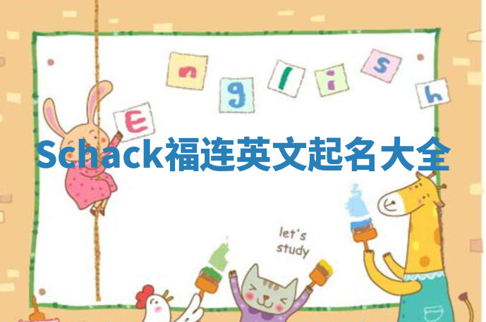 Schack福连英文起名大全