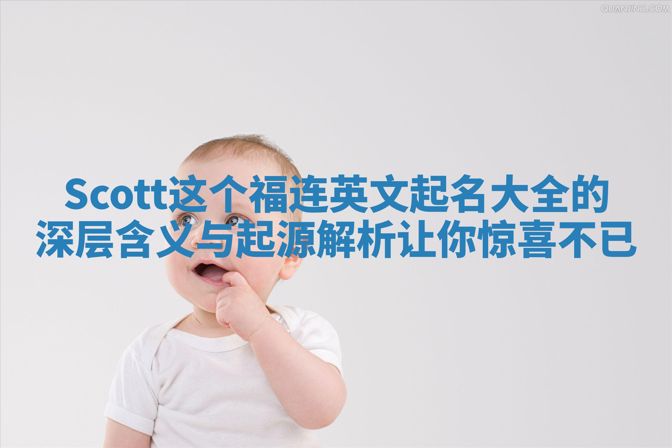 Scott这个福连英文起名大全的深层含义与起源解析让你惊喜不已
