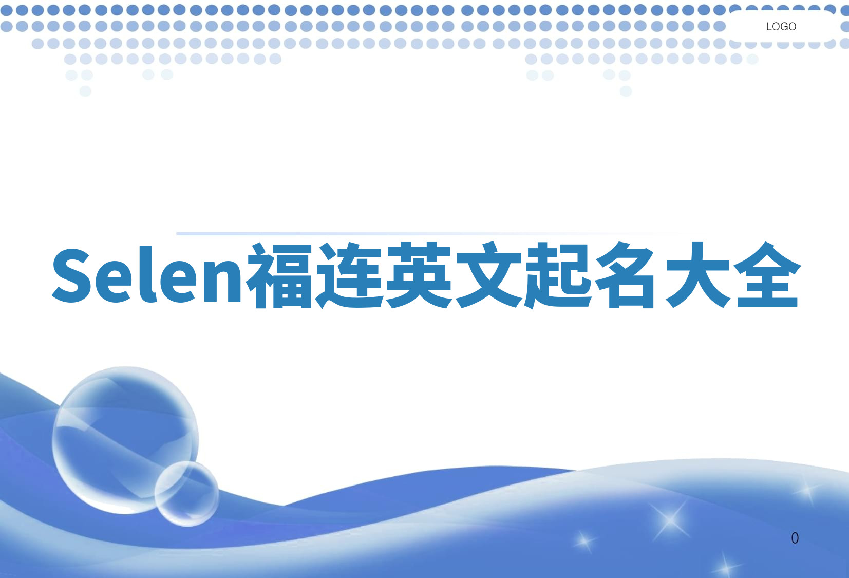 Selen福连英文起名大全
