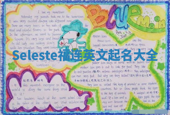 Seleste福连英文起名大全