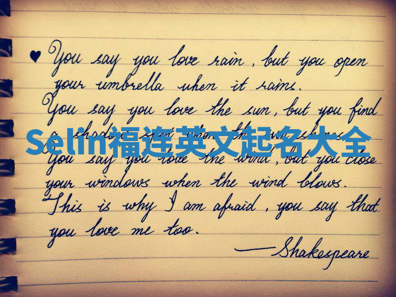 Selin福连英文起名大全