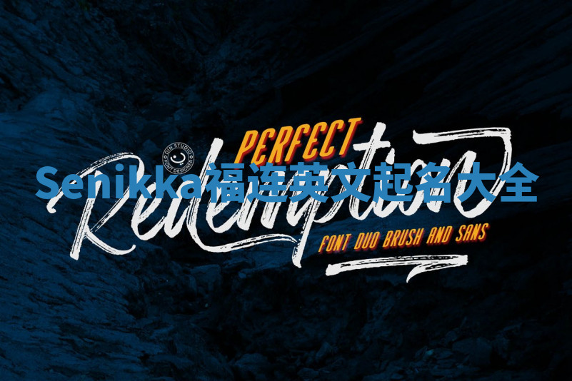 Senikka福连英文起名大全